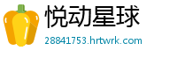 悦动星球